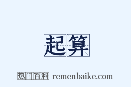 起算是什么意思的图片